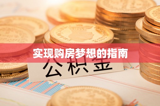 金平实现购房梦想的指南