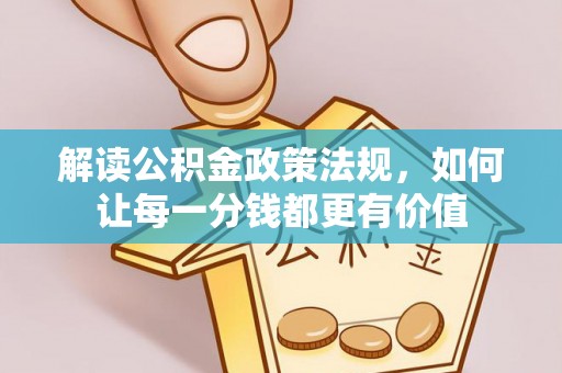 金平解读公积金政策法规，如何让每一分钱都更有价值