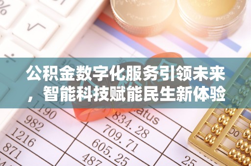 金平公积金数字化服务引领未来，智能科技赋能民生新体验