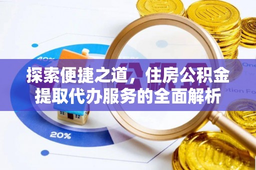 金平探索便捷之道，住房公积金提取代办服务的全面解析