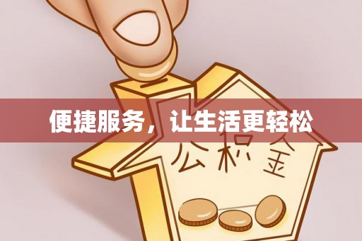 金平便捷服务，让生活更轻松