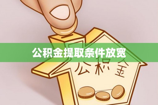 金平公积金提取条件放宽