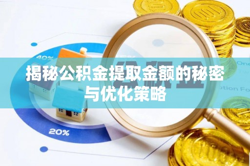 金平揭秘公积金提取金额的秘密与优化策略