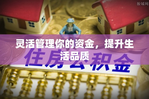 金平灵活管理你的资金，提升生活品质