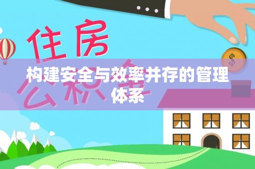 金平构建安全与效率并存的管理体系