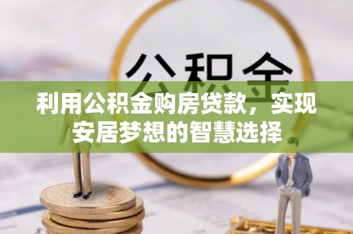 金平利用公积金购房贷款，实现安居梦想的智慧选择