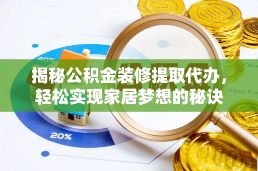 金平揭秘公积金装修提取代办，轻松实现家居梦想的秘诀