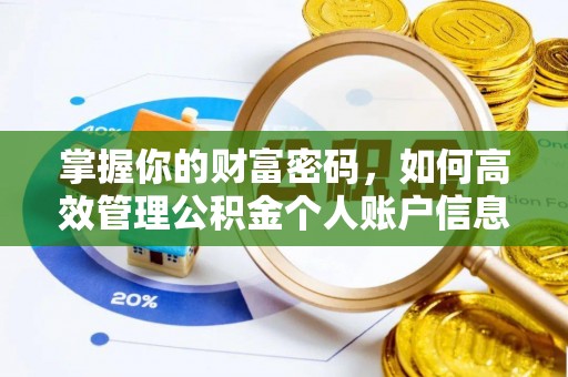 金平掌握你的财富密码，如何高效管理公积金个人账户信息