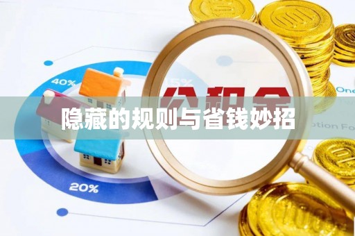 金平隐藏的规则与省钱妙招