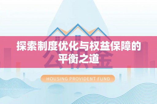 金平探索制度优化与权益保障的平衡之道