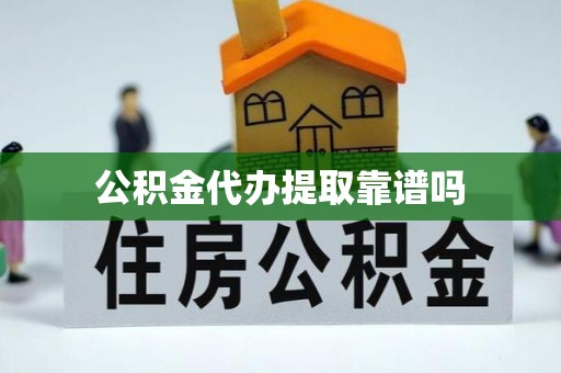 金平公积金代办提取靠谱吗
