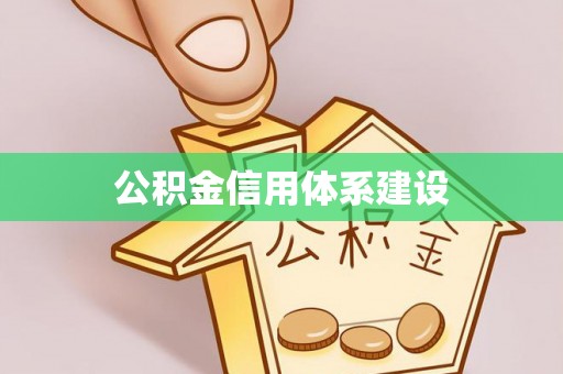 金平公积金信用体系建设