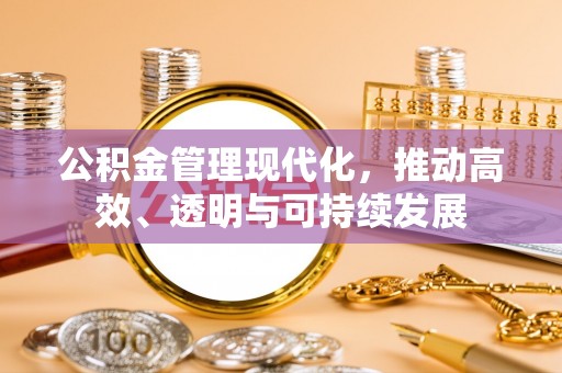 金平公积金管理现代化，推动高效、透明与可持续发展