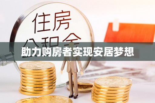 金平助力购房者实现安居梦想