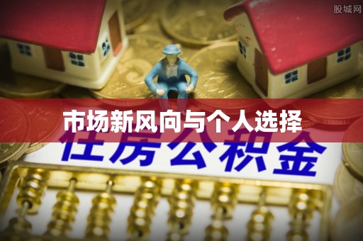 金平市场新风向与个人选择