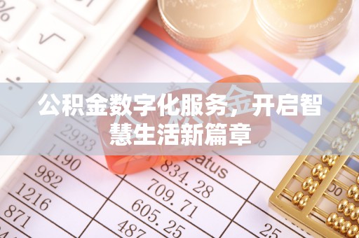 金平公积金数字化服务，开启智慧生活新篇章