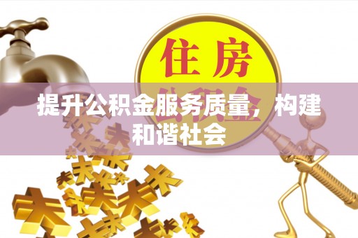 金平提升公积金服务质量，构建和谐社会