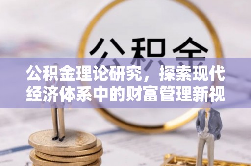金平公积金理论研究，探索现代经济体系中的财富管理新视角