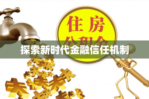 金平探索新时代金融信任机制