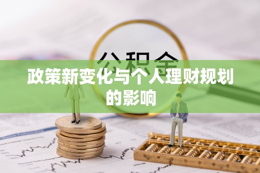 金平政策新变化与个人理财规划的影响