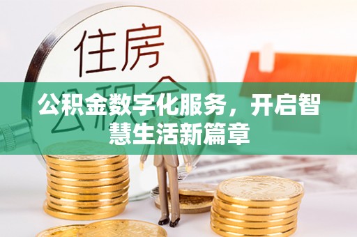金平公积金数字化服务，开启智慧生活新篇章