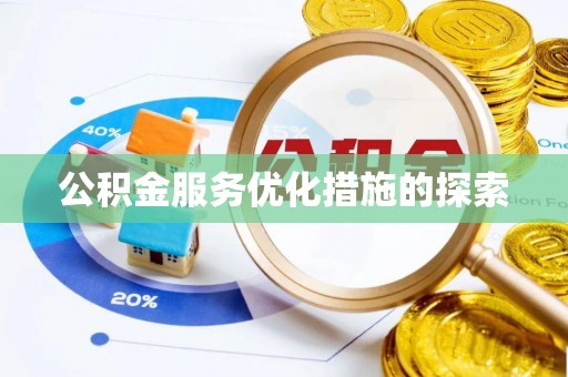 金平公积金服务优化措施的探索