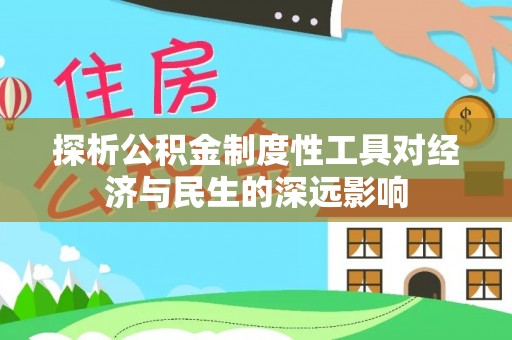 金平探析公积金制度性工具对经济与民生的深远影响