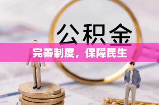 金平完善制度，保障民生