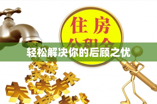 金平轻松解决你的后顾之忧