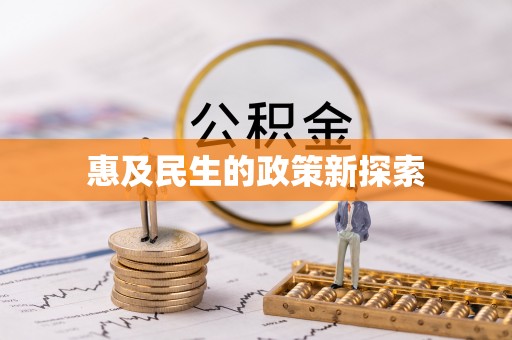 金平惠及民生的政策新探索