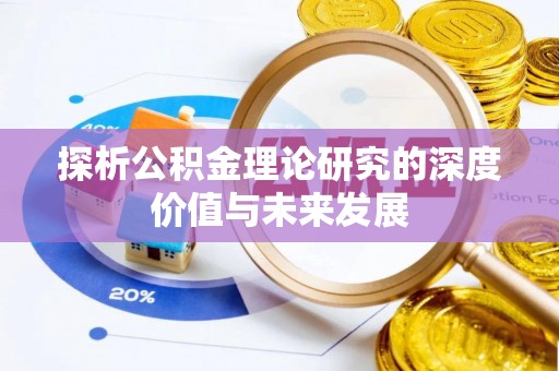 金平探析公积金理论研究的深度价值与未来发展