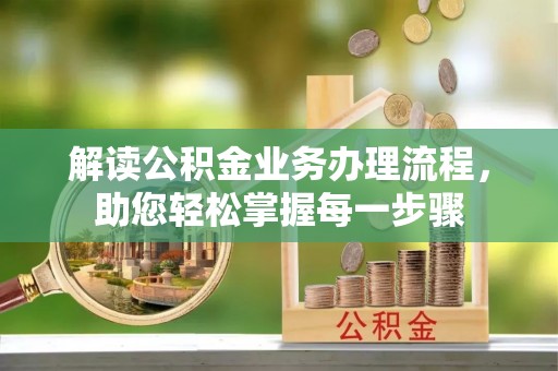 金平解读公积金业务办理流程，助您轻松掌握每一步骤