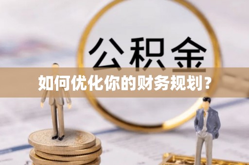 金平如何优化你的财务规划？
