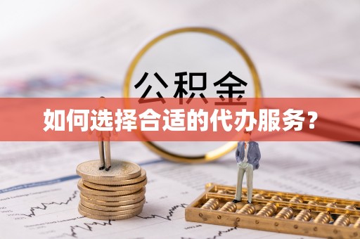 金平如何选择合适的代办服务？