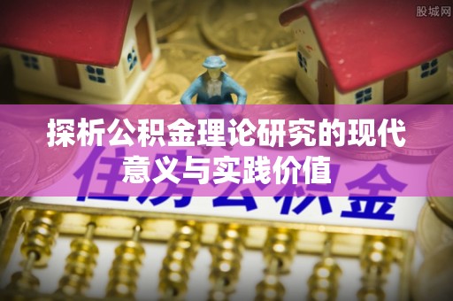 金平探析公积金理论研究的现代意义与实践价值