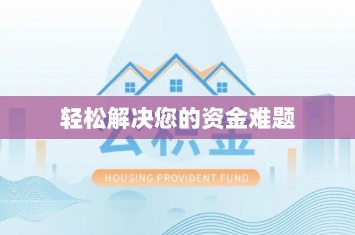 金平轻松解决您的资金难题