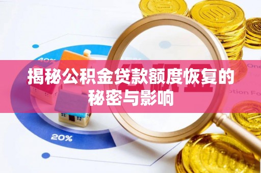 金平揭秘公积金贷款额度恢复的秘密与影响