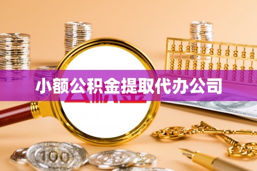 金平小额公积金提取代办公司