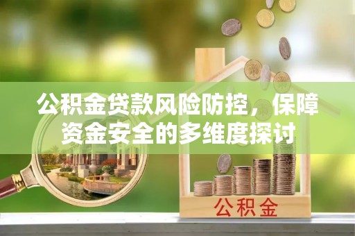 金平公积金贷款风险防控，保障资金安全的多维度探讨