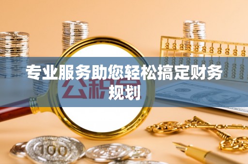 金平专业服务助您轻松搞定财务规划