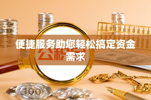 金平便捷服务助您轻松搞定资金需求