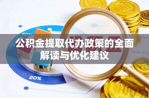 金平公积金提取代办政策的全面解读与优化建议