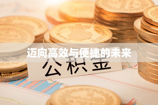 金平迈向高效与便捷的未来