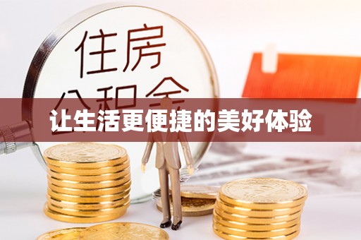 金平让生活更便捷的美好体验