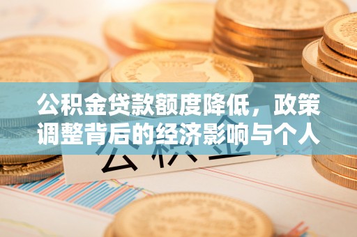 金平公积金贷款额度降低，政策调整背后的经济影响与个人应对策略