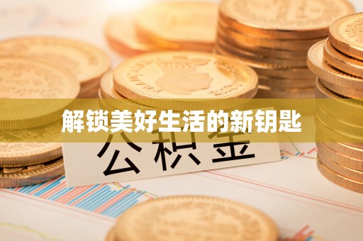 金平解锁美好生活的新钥匙