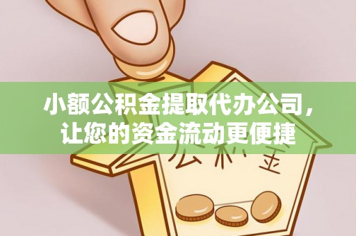 金平小额公积金提取代办公司，让您的资金流动更便捷