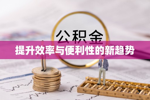 金平提升效率与便利性的新趋势