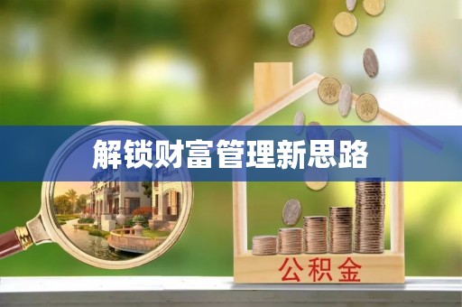 金平解锁财富管理新思路