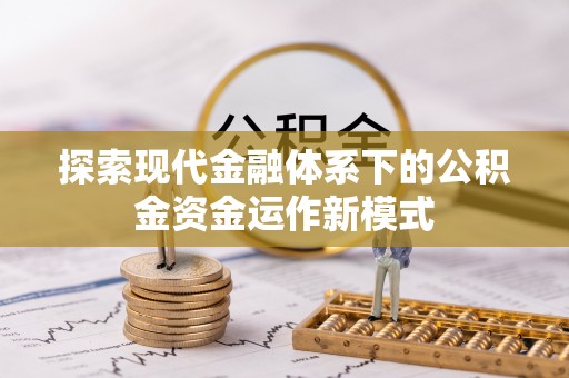 金平探索现代金融体系下的公积金资金运作新模式